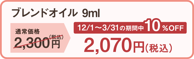 ブレンドオイル9ml 通常価格2,300円(税込)のところ 12月1日~3月31日の期間中10%OFF 2,070円(税込)