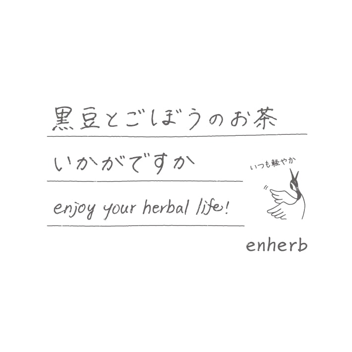 ハーブ専門店「enherb」公式WEBサイト 黒豆ごぼう茶(ティーバッグ 30包