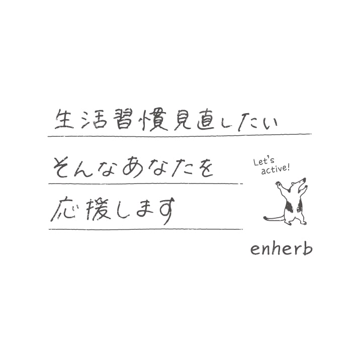 ハーブ専門店「enherb（エンハーブ）」公式WEBサイト 生活習慣見直し