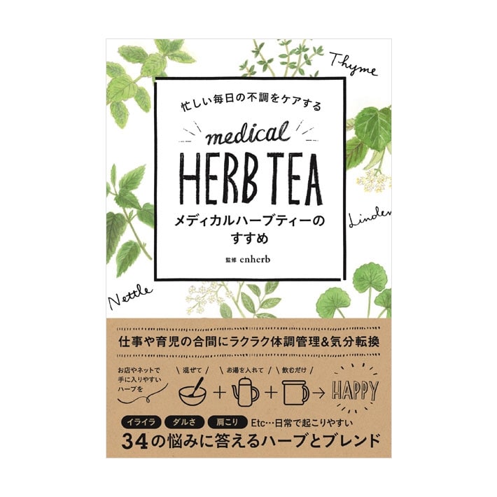 ハーブ専門店 Enherb 公式webサイト メディカルハーブティーのすすめ イカロス出版社発行 四六判 136ページ ギフト その他 サントリーグループのハーブ専門店 Enherb エンハーブ ハーブティー エッセンシャルオイル ハーブコスメ 株式会社コネクト