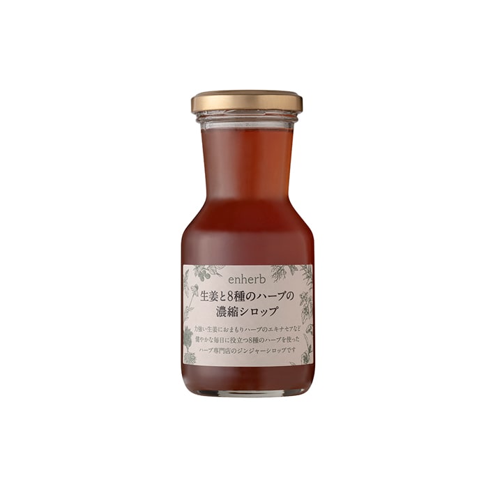 ジンジャーシロップ 生姜と8種のハーブの濃縮シロップ(内容量 / 225g(約11杯分))