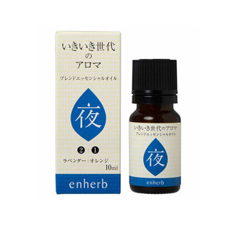 いきいき世代のアロマ〈夜〉(ブレンドオイル / 10ml)