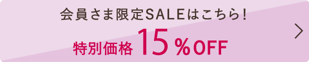 会員限定セールはこちら 特別価格15％OFF