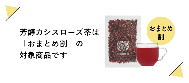 芳醇カシスローズ茶は「おまとめ割」の対象商品です