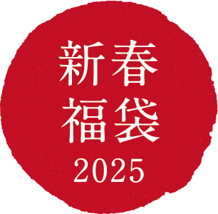 2025年新春福袋特集