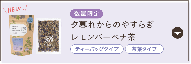 数量限定 夕暮れからのやすらぎレモンバーベナ茶 ティーバッグ 茶葉タイプ