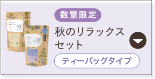 数量限定 秋のリラックスセット ティーバッグ