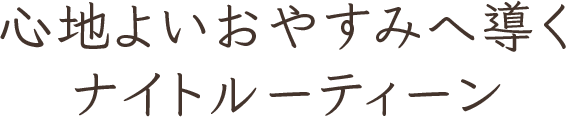 心地よいおやすみへ導く ナイトルーティーン