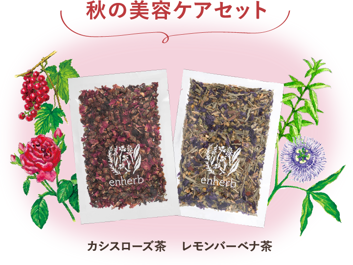 秋の美容ケアセット カシスローズ茶 レモンバーベナ茶