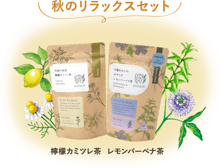 秋のリラックスセット 檸檬カミツレ茶 レモンバーベナ茶