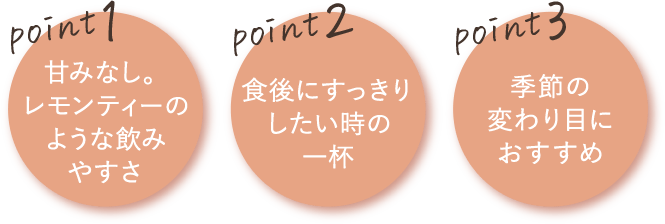 甘みなし。レモンティーのような飲みやすさ、食後にすっきりしたい時の一杯、季節の変わり目におすすめ