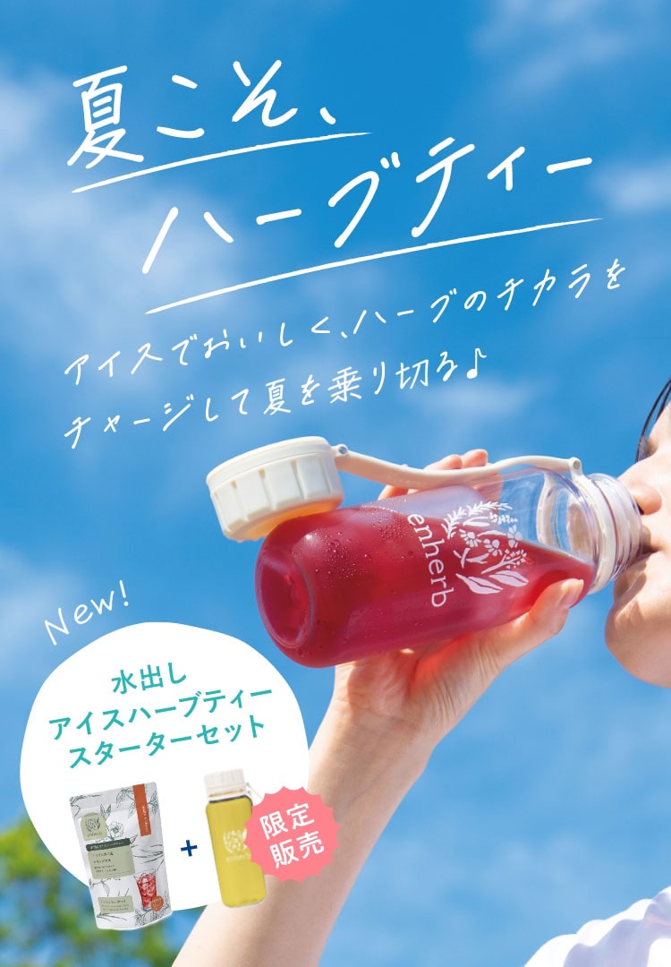 夏こそ、ハーブティー　アイスでおいしく、ハーブのチカラをチャージして夏を乗り切る♪ NEW!水出しアイスハーブティースターターセット【限定販売】