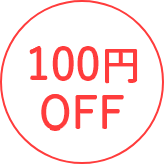 100円OFF