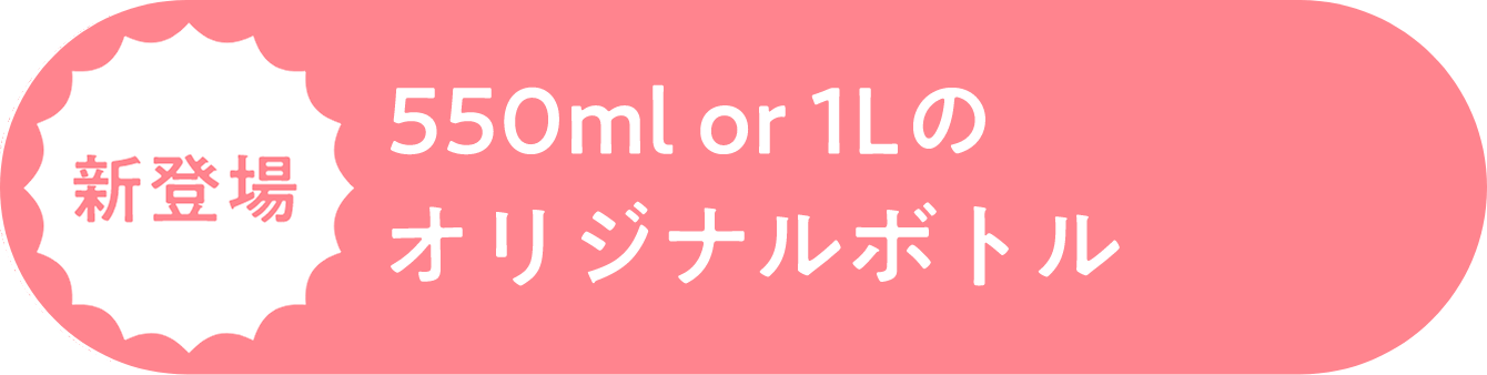 【新登場】500ml or 1L オリジナルボトル