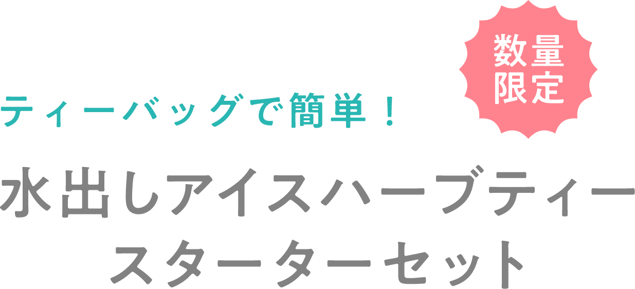 【数量限定】ティーバッグで簡単！水出しアイスハーブティースターターセット