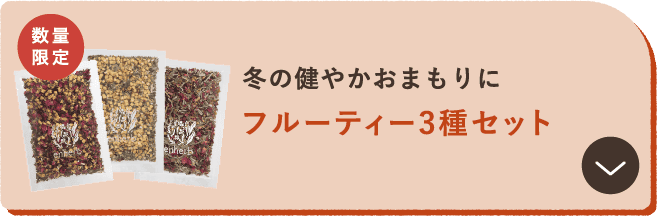 冬の健やかおまもりに フルーティー3種セット