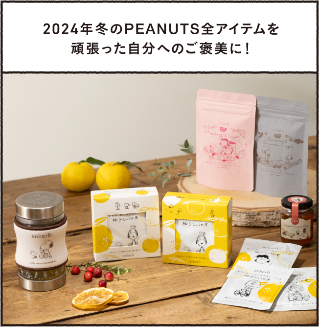 24年冬PEANUTS全商品を一年頑張った自分へのご褒美に！