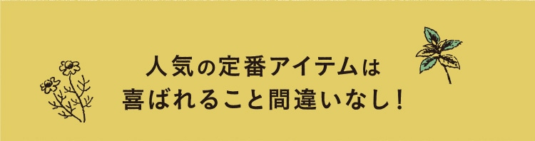 人気の定番アイテムは喜ばれること間違いなし！