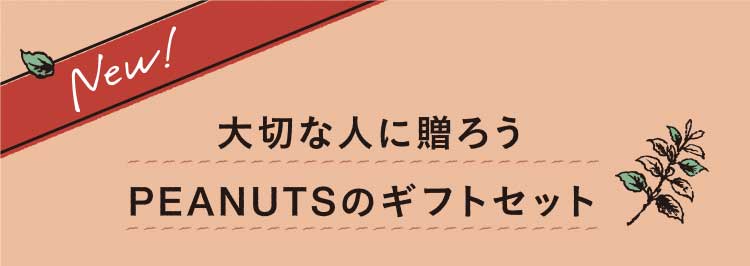 大切な人に贈ろう PEANUTSのギフトセット