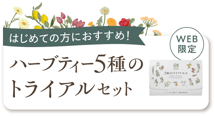 はじめての方におすすめ！ハーブティー5種のトライアルセット