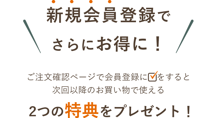 新規会員登録でさらにお得に！