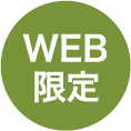 WEB限定