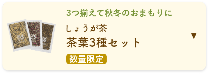 しょうが茶3種セット 茶葉タイプ 数量限定