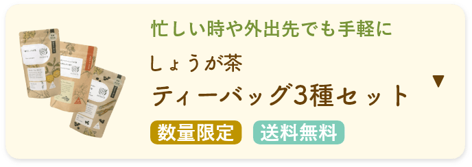 しょうが茶2種セット ティーバッグタイプ 数量限定