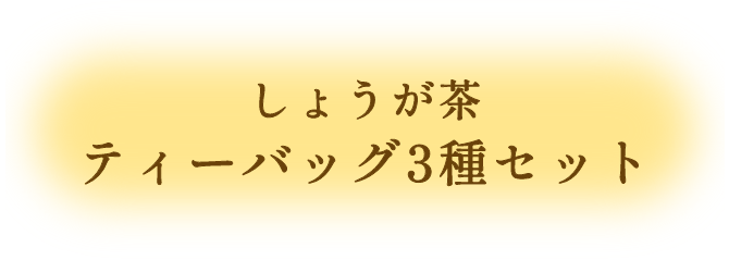 しょうが茶2種セット ティーバッグタイプ