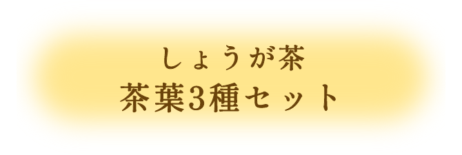 しょうが茶3種セット 茶葉タイプ