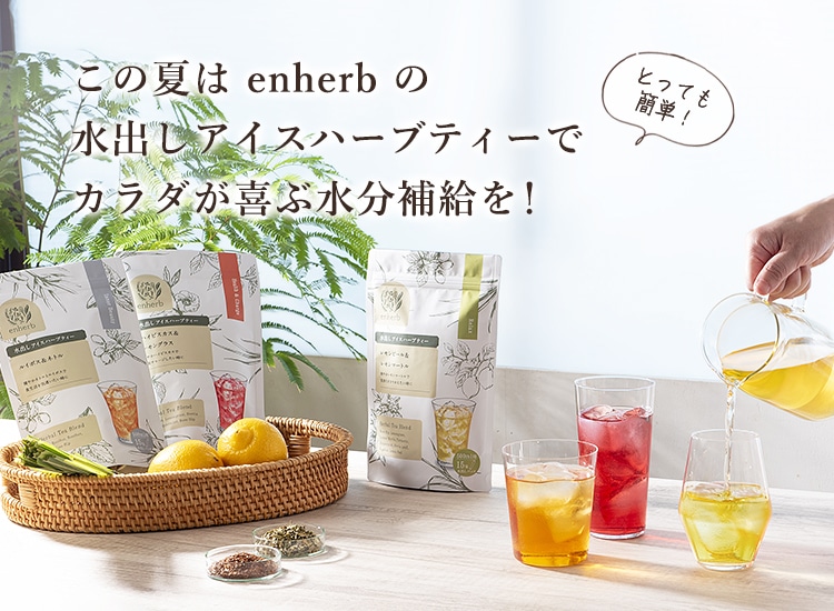 ハーブ専門店「enherb（エンハーブ）」 [ハーブティー 