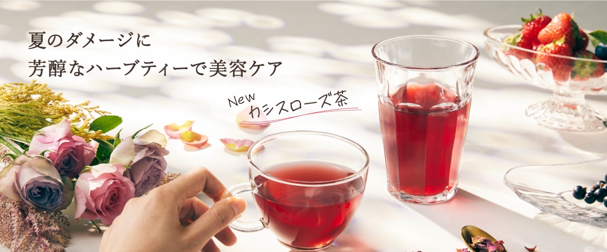 カシスローズ茶特集