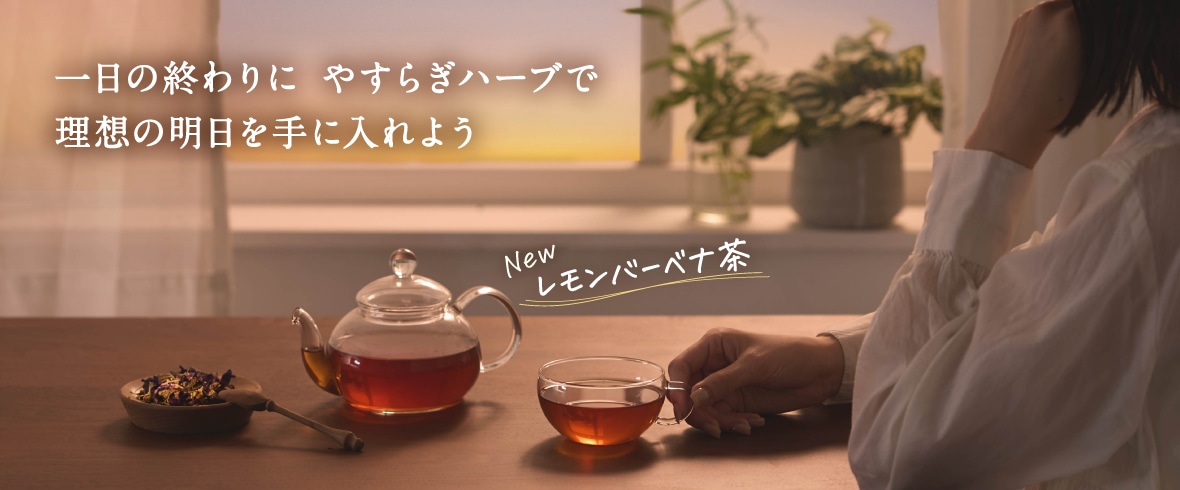 レモンバーベナ茶特集