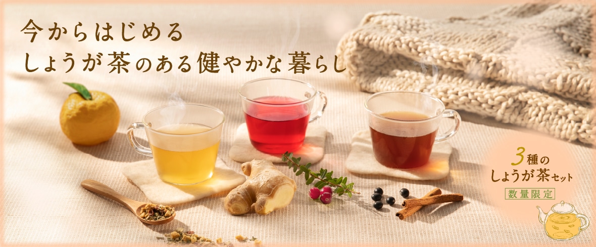 じんわりぽかぽか冬のしょうが茶特集