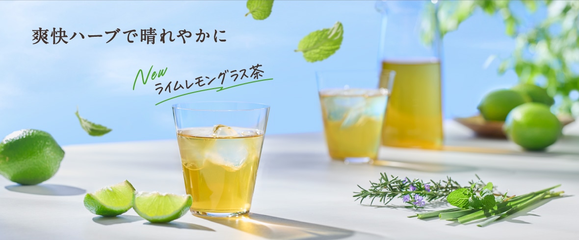ライムレモングラス茶特集