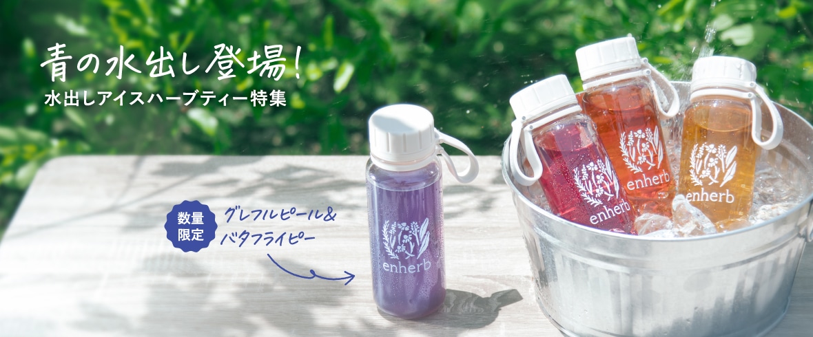 水出しアイスハーブティー「グレフルピール&バタフライピー」とカデットブルー色のボトルが登場