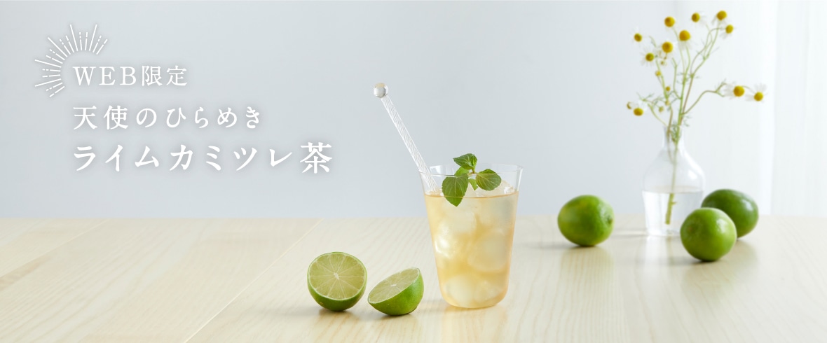 天使のひらめき ライムカミツレ茶特集