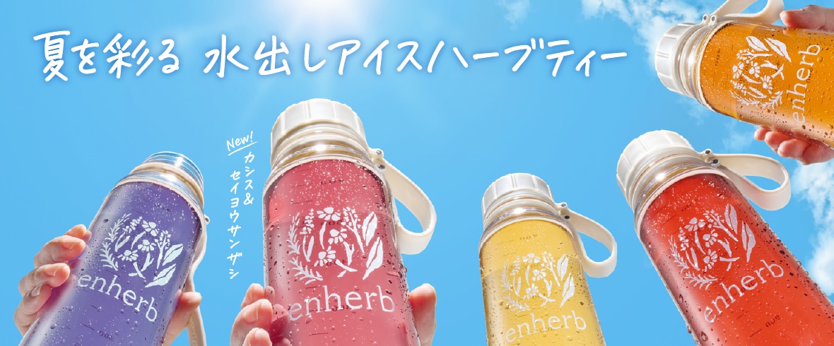 甘酸っぱいカシス風味の水出しアイスハーブティー「カシス&セイヨウサンザシ」新発売