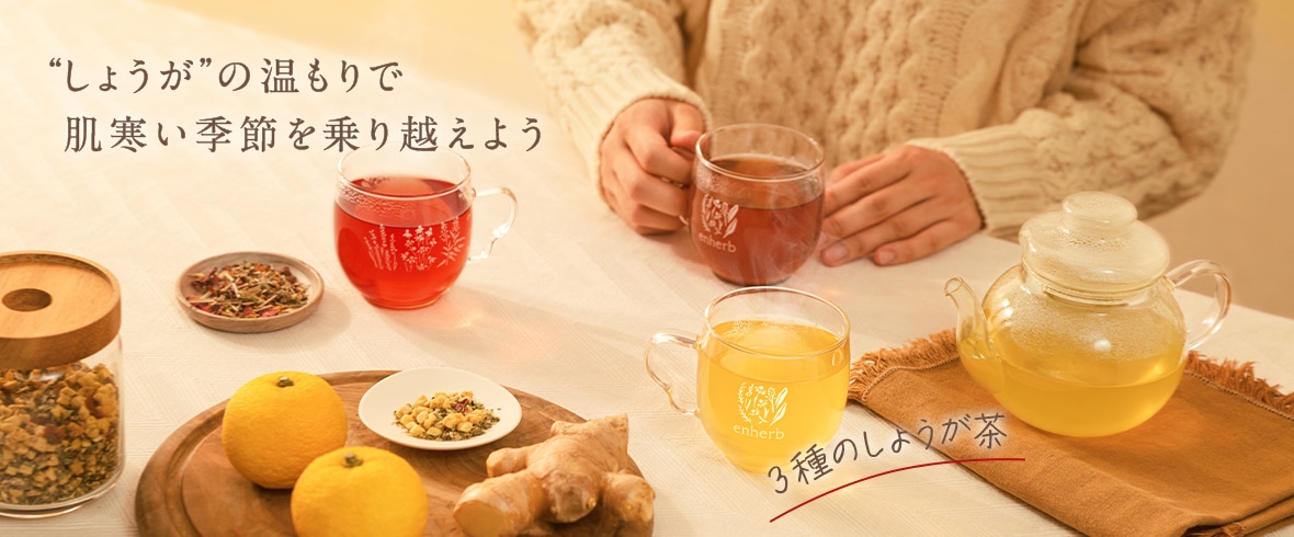 冬のしょうが茶